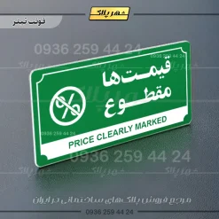 تابلو پلاک راهنما قیمتها مقطوع - Image 21